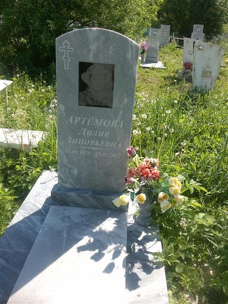 Артёмова Лилия Зиновьевна