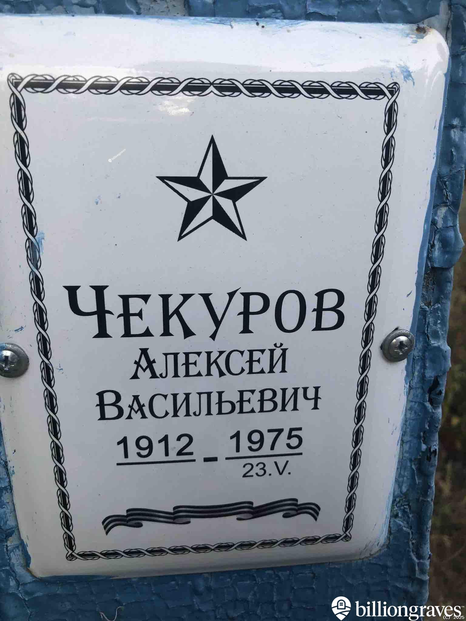 Чекуров Алексей Васильевич
