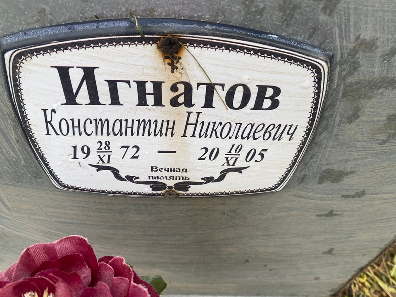 Игнатов