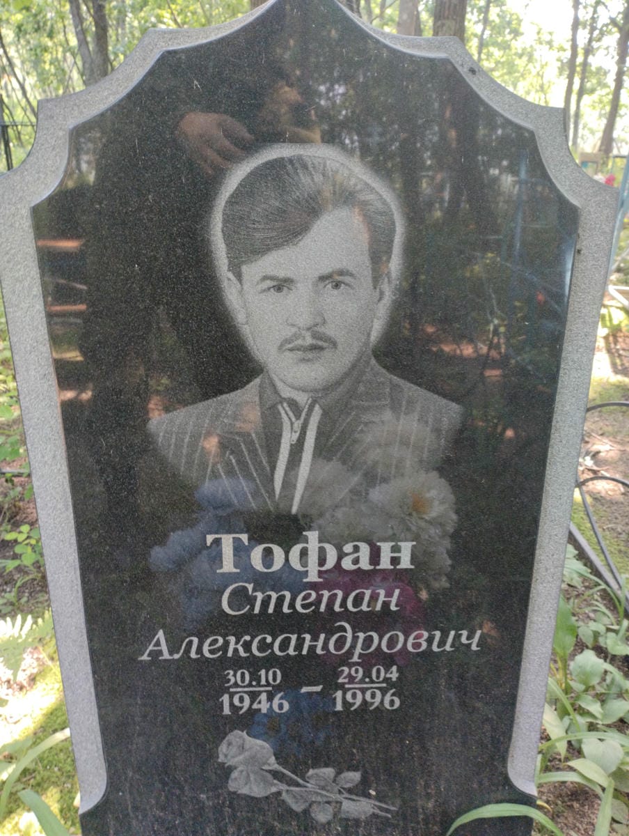 Тофан Степан Александрович