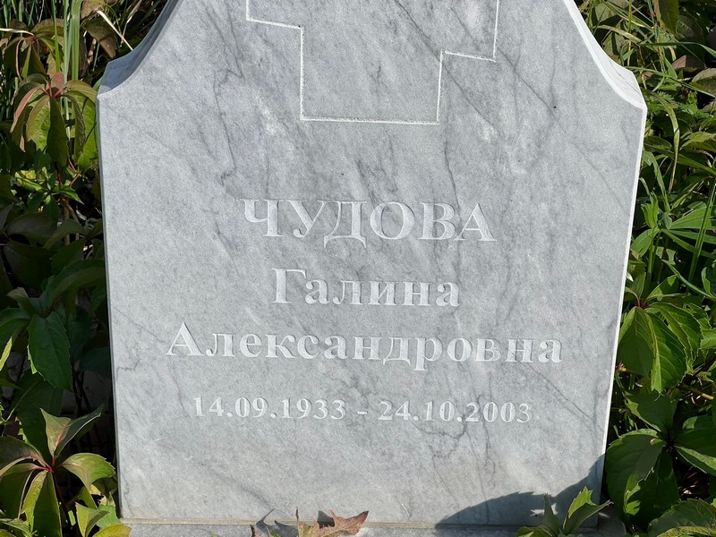 Чудова