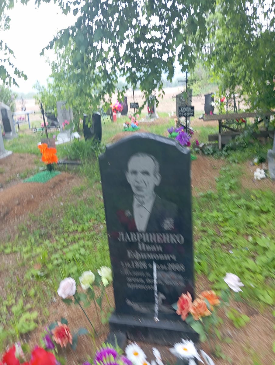 Лавриненко Иван Ефимович