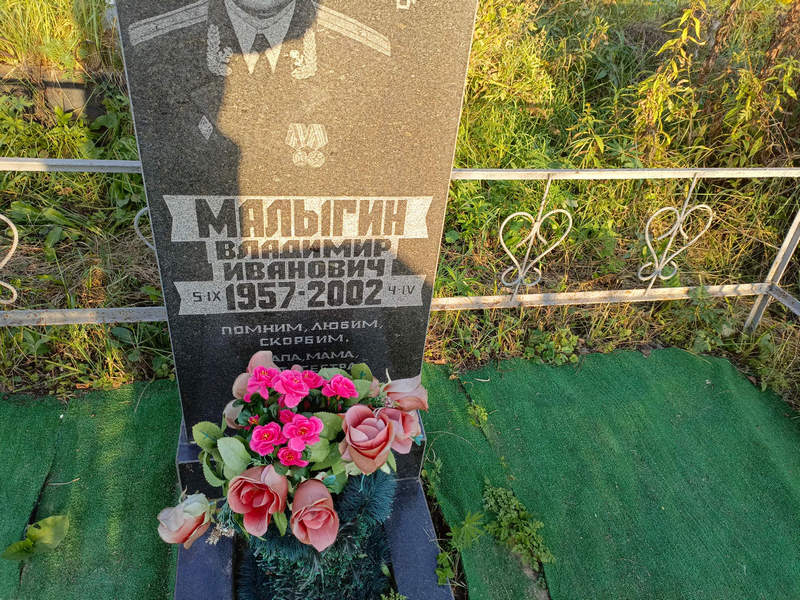 Малыгин