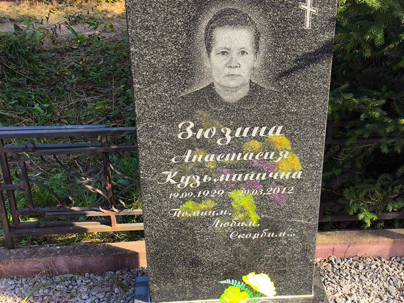 Зюзина Анастасия Кузьминична