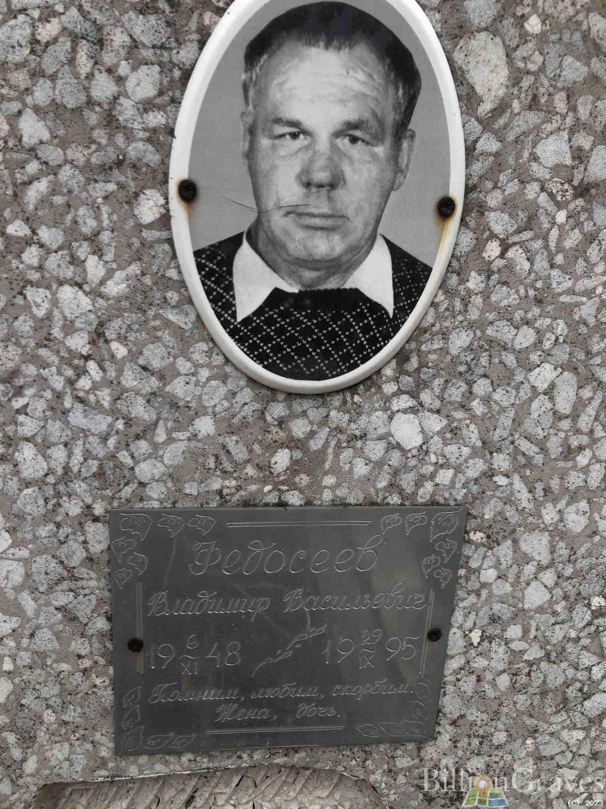 Федосеев Владимир Васильевич