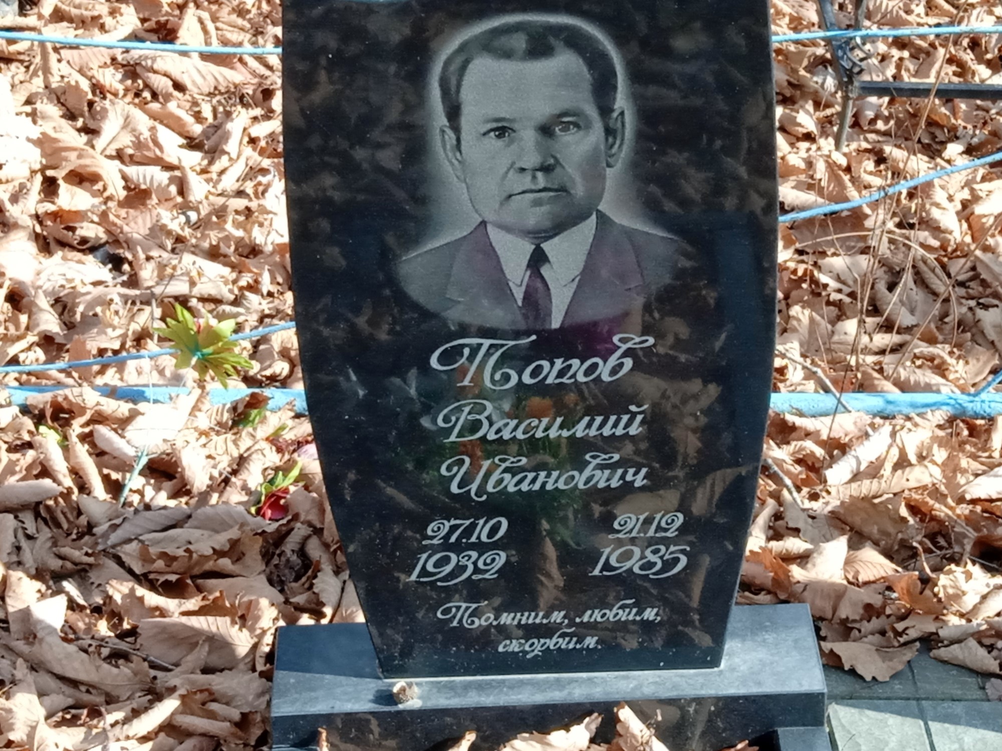 Попов Василий Иванович