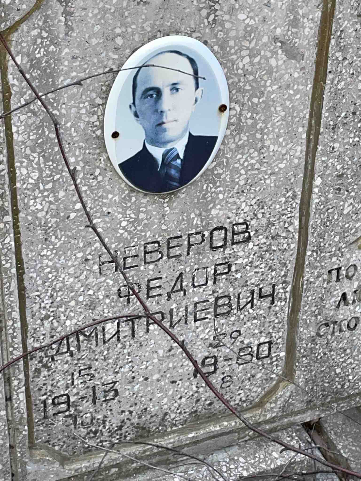 Неверов Федор Дмитриевич