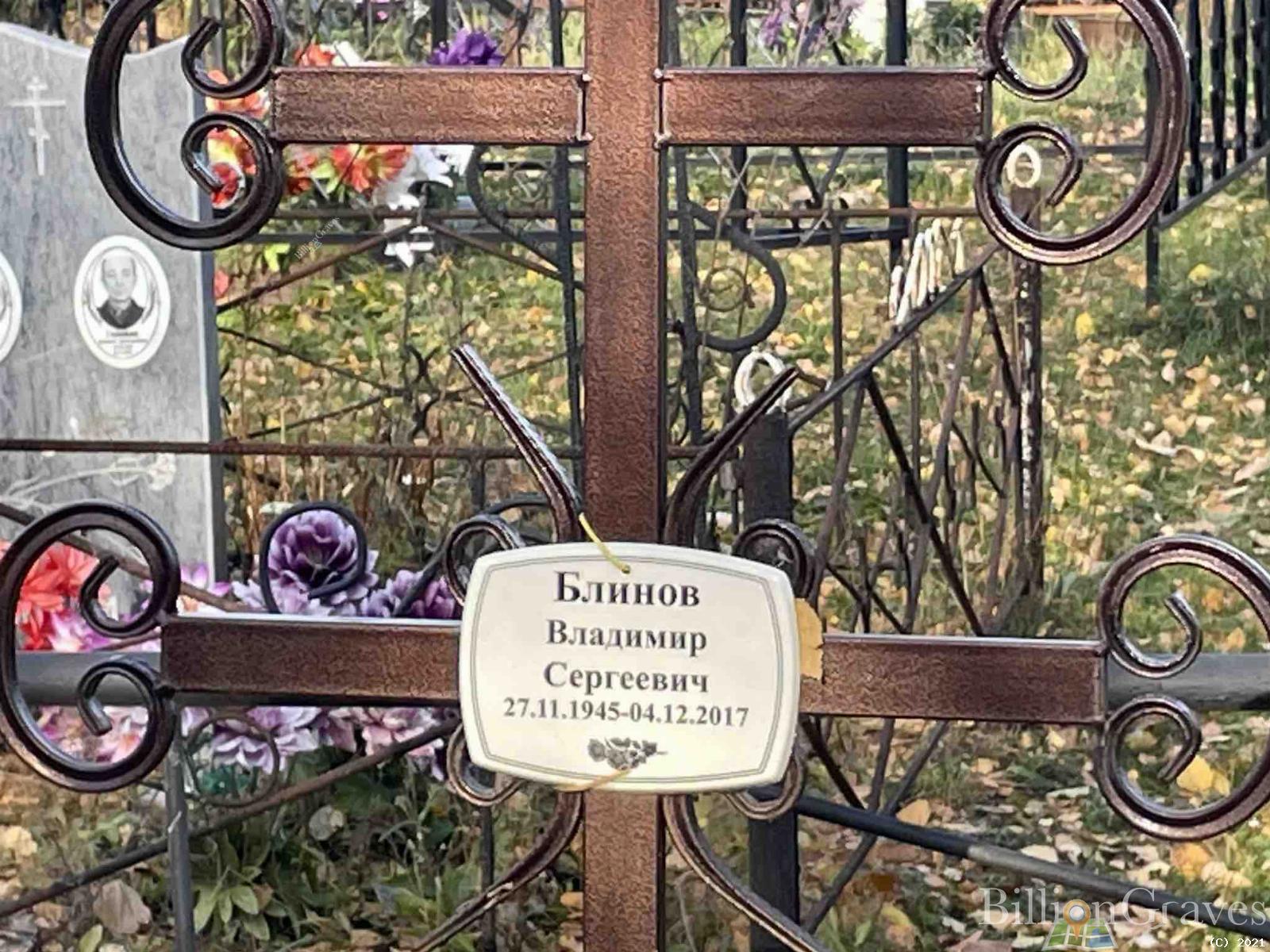 Блинов Владимир Сергеевич
