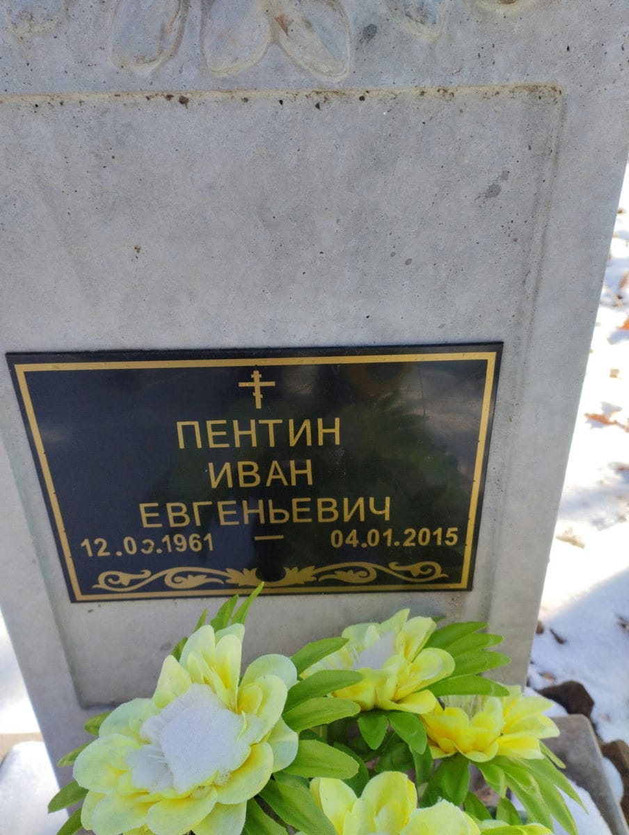Пентин Иван Евгеньевич