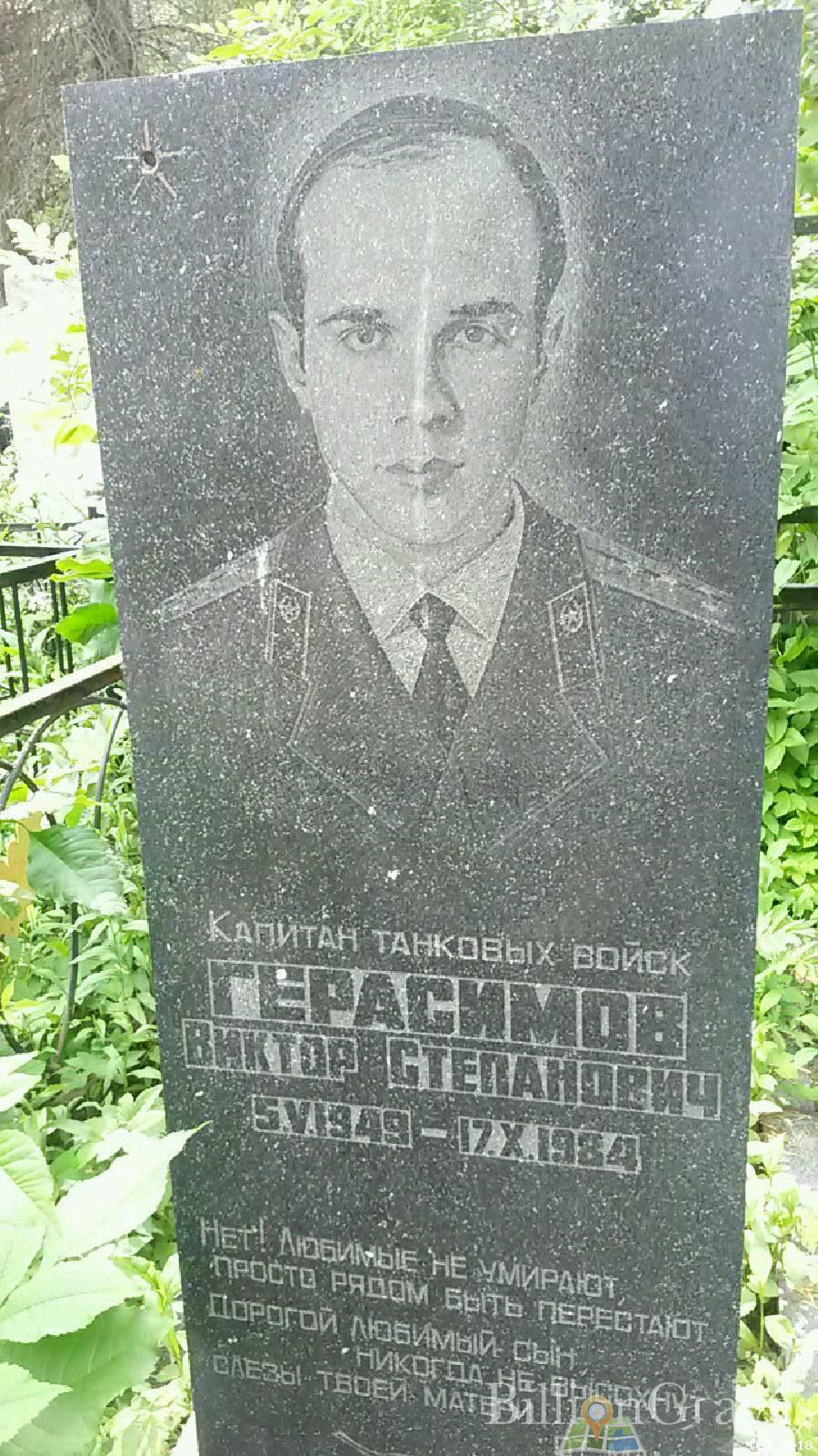 Герасимов Виктор Степанович
