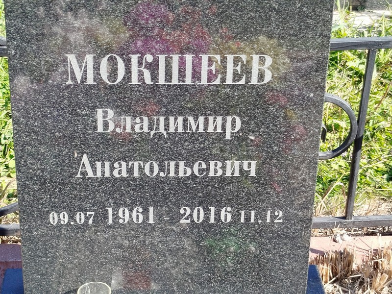Мокшеев