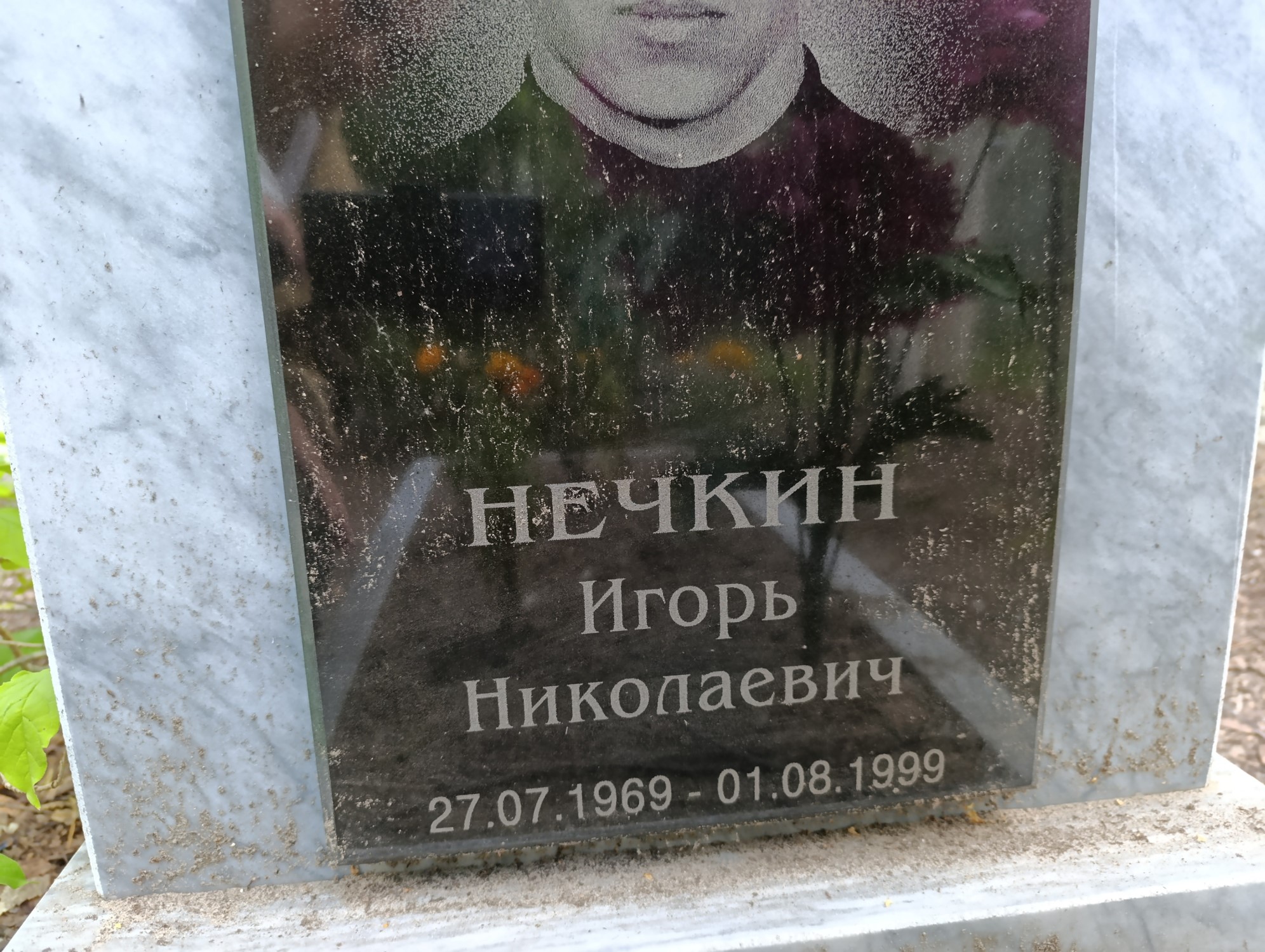 Нечкин Игорь Николаевич