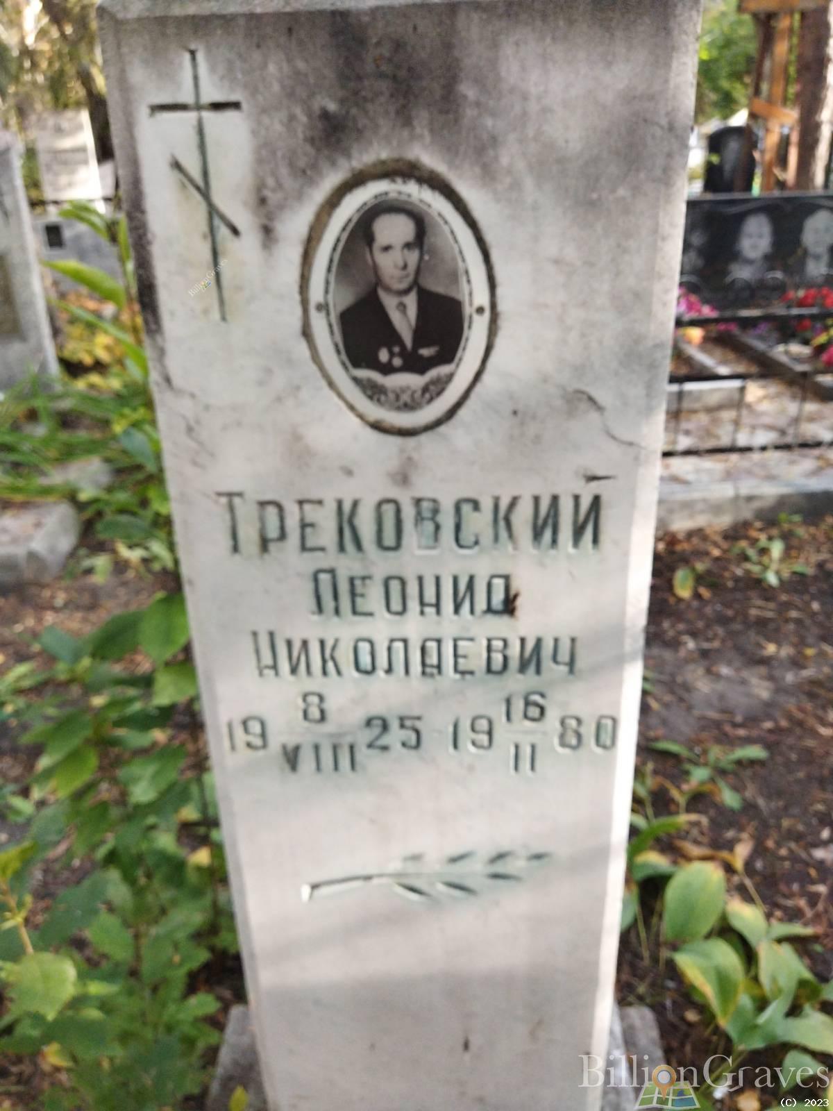 Трековский Леонид Николаевич