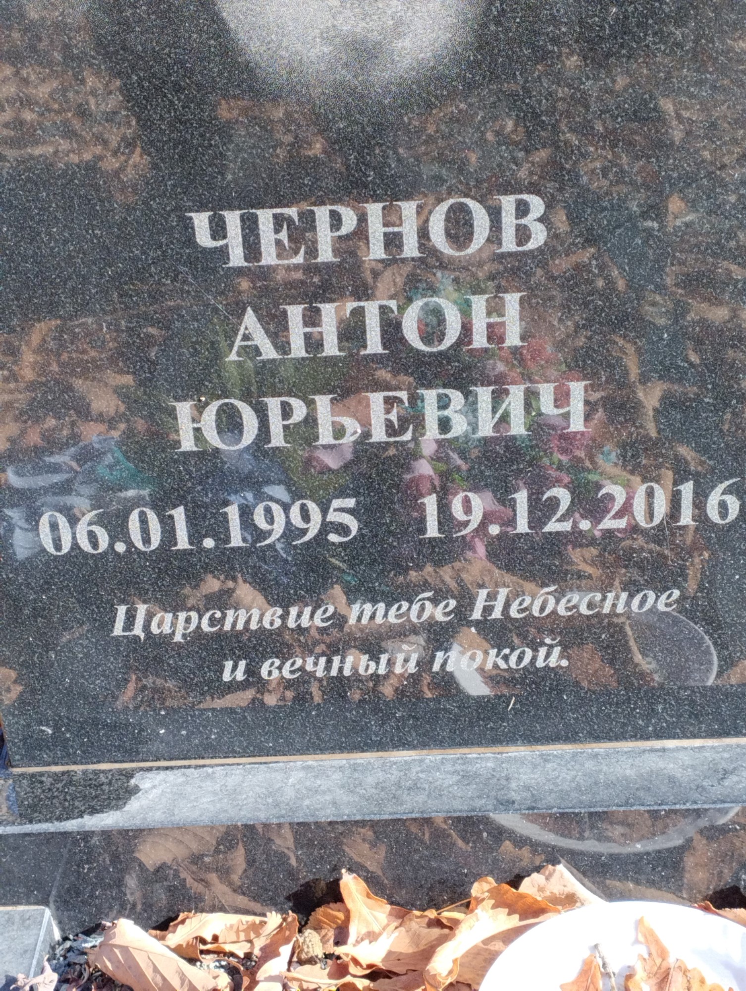 Чернов Антон Юрьевич