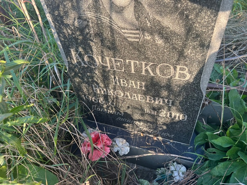 Кочетков