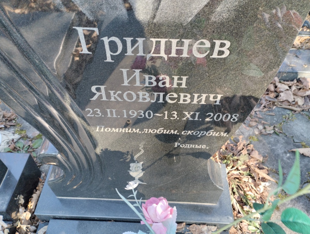 Гриднев Иван Яковлевич