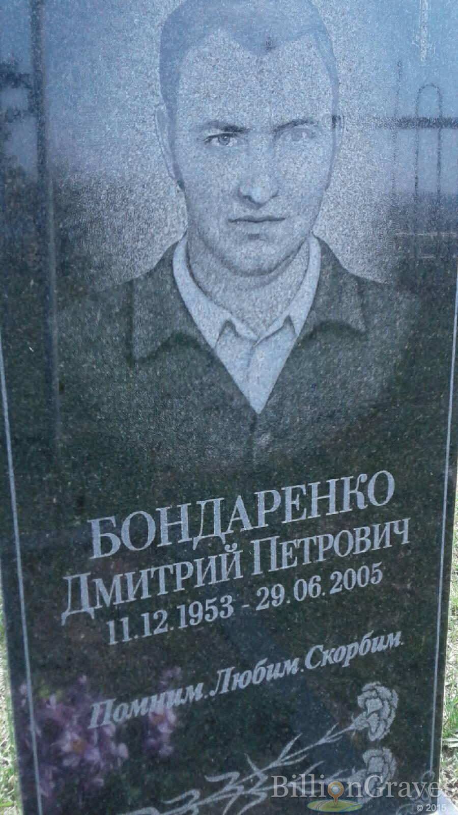 Бондаренко Дмитрий Петрович