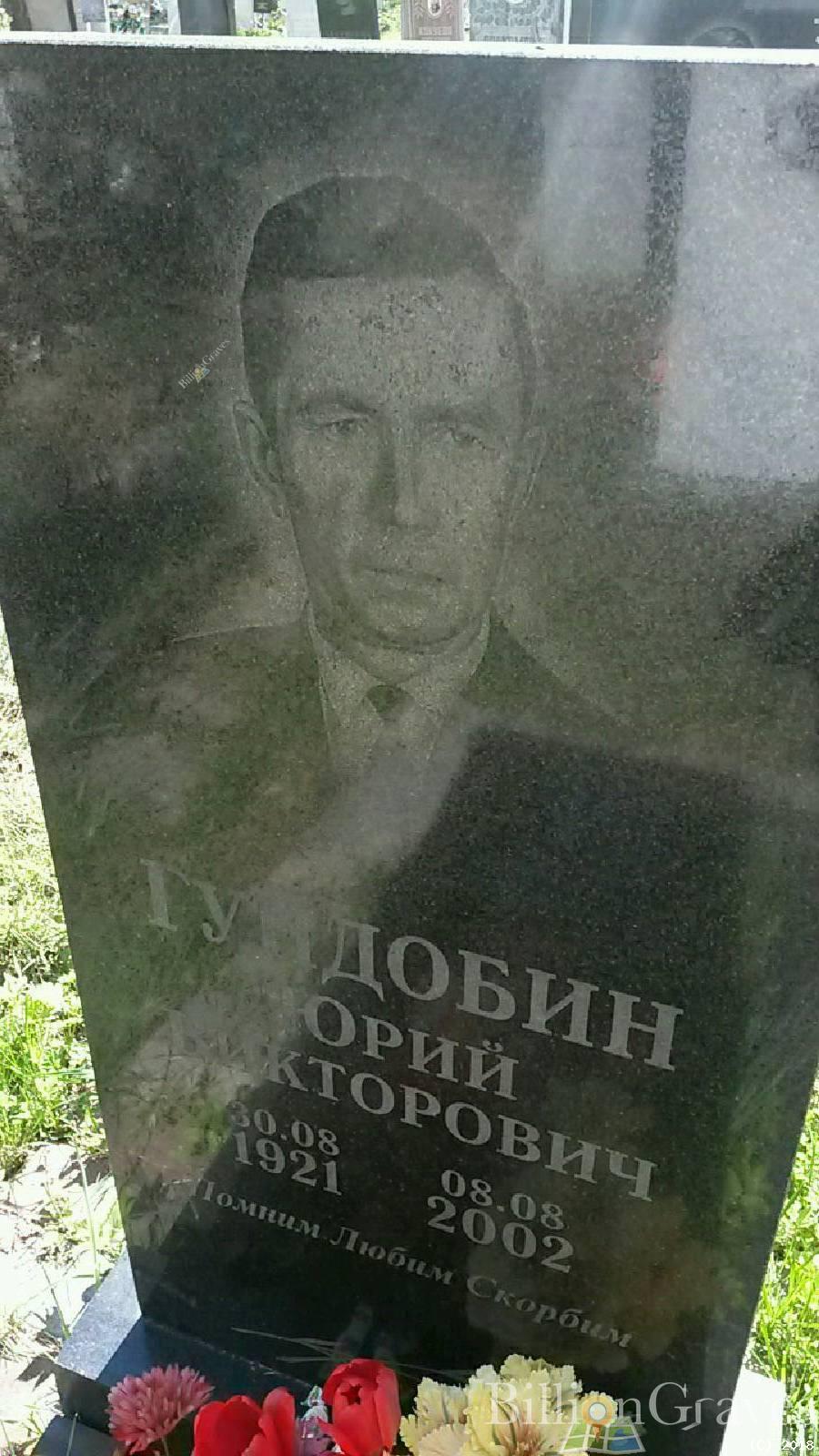Гундобин Юрий Викторович