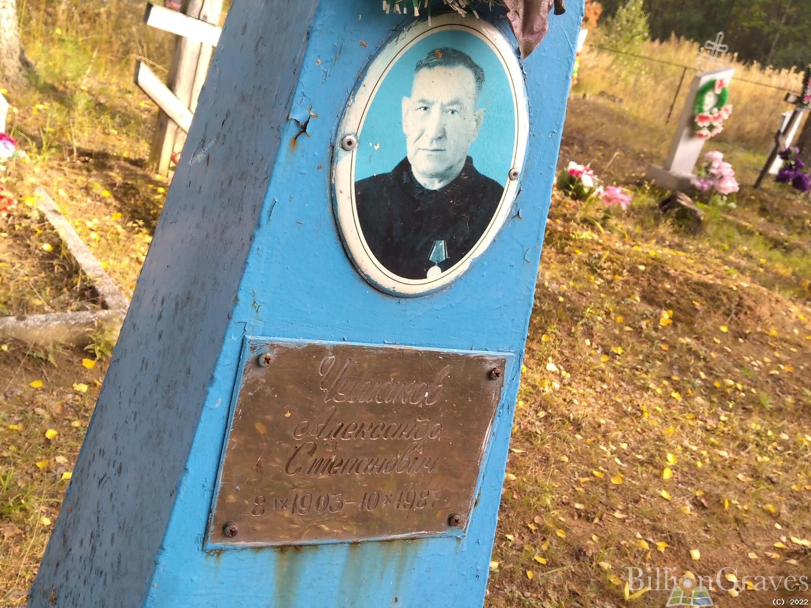Чумаков Александр Степанович
