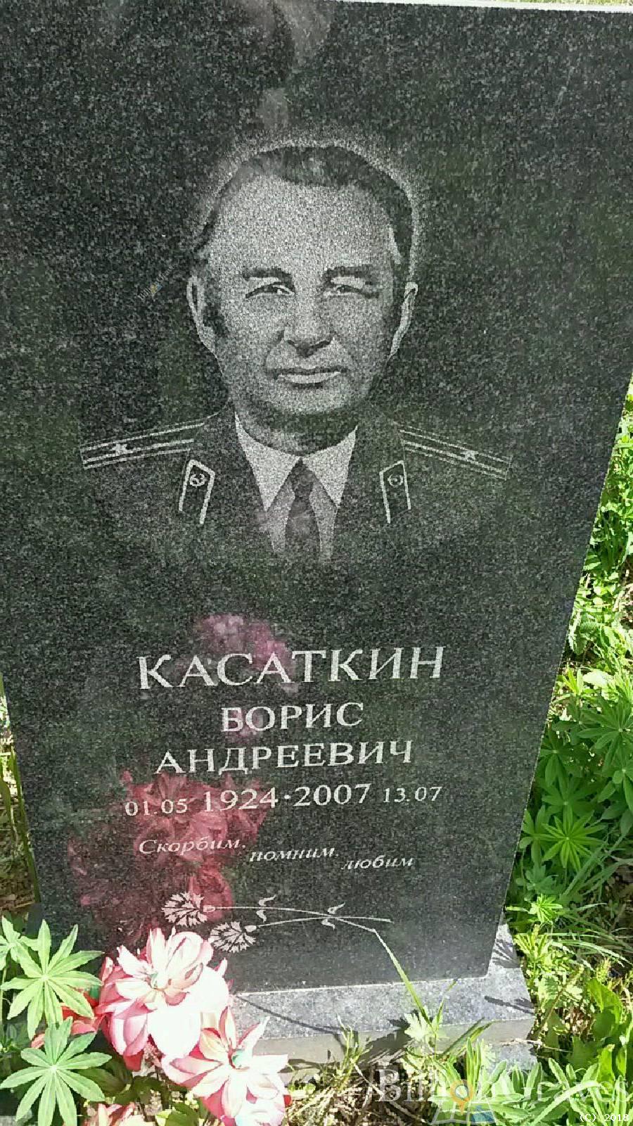Касаткин Борис Андреевич
