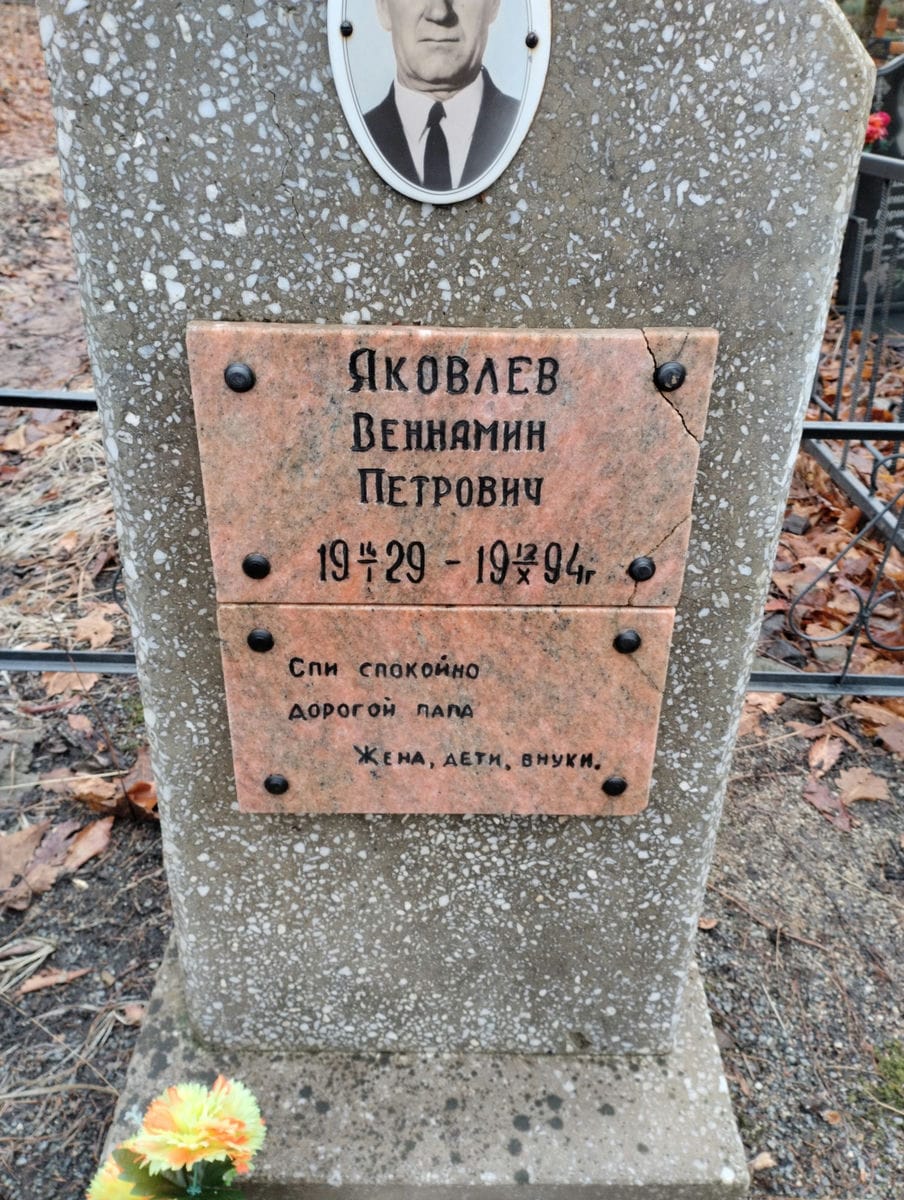 Яковлев Вениамин Петрович