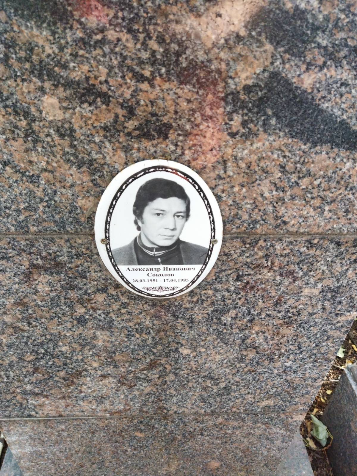 Соколов Александр Иванович
