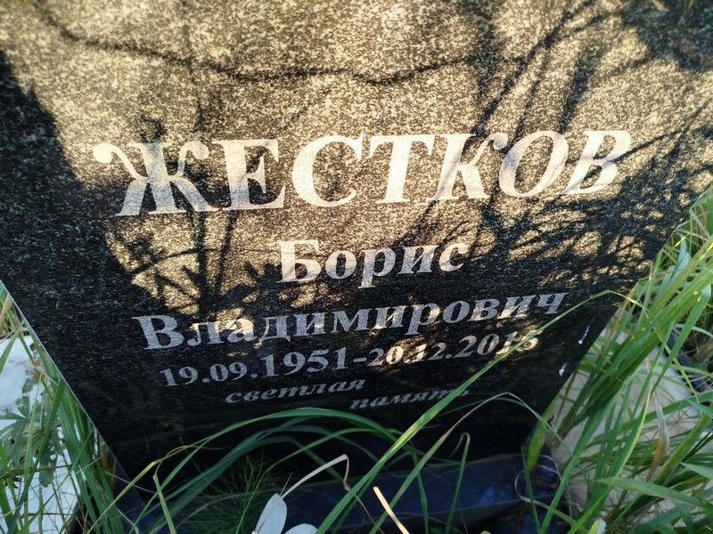 Жестков