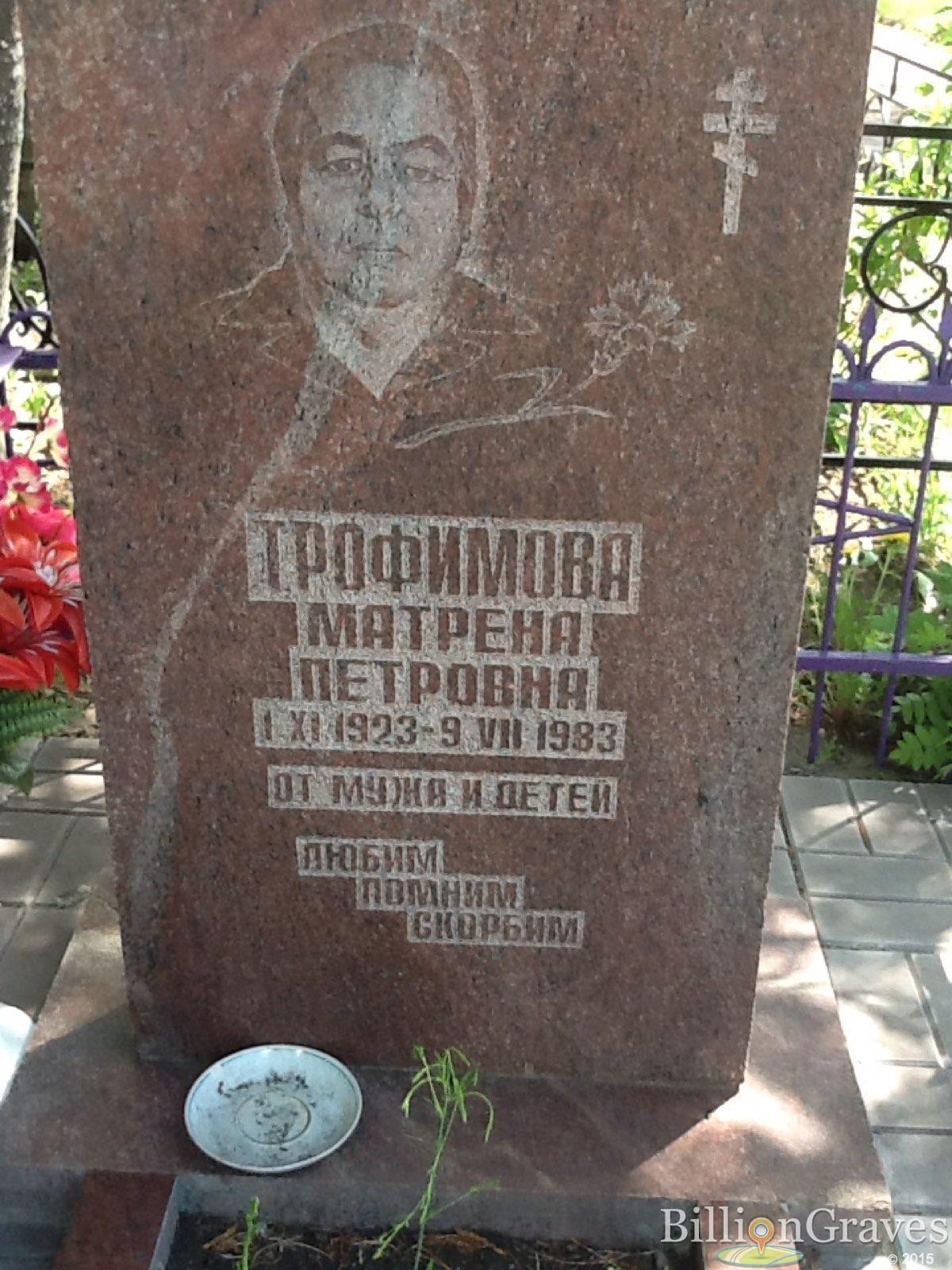 Трофимова Матрена Петровна