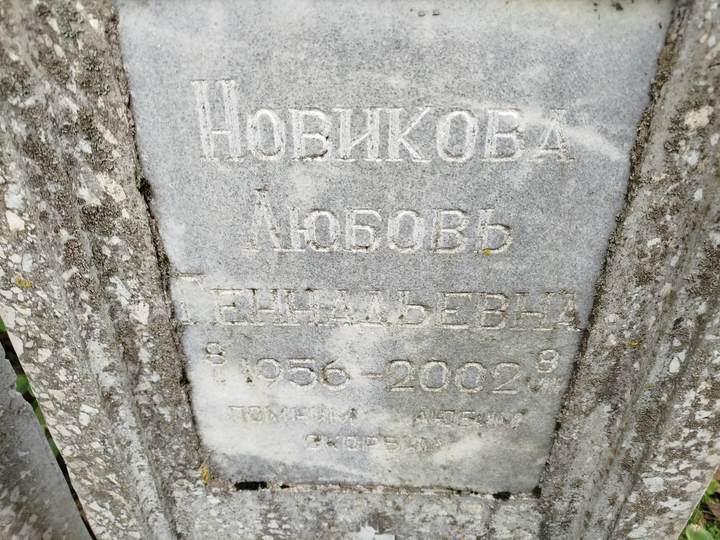 Новикова