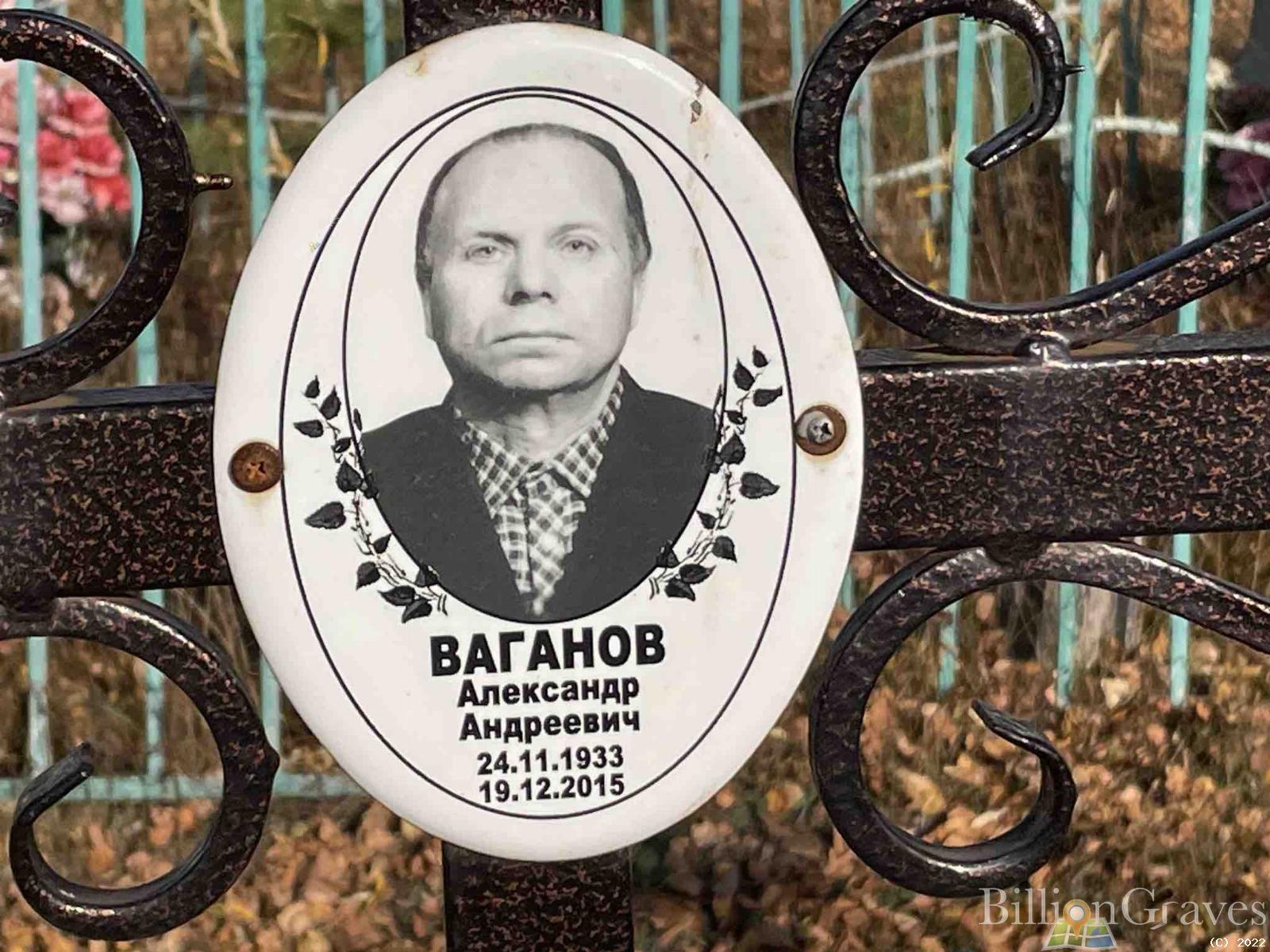 Ваганов Александр Андреевич