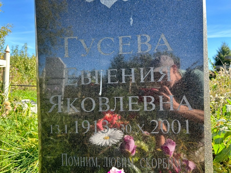 Гусева Евгения Яковлевна