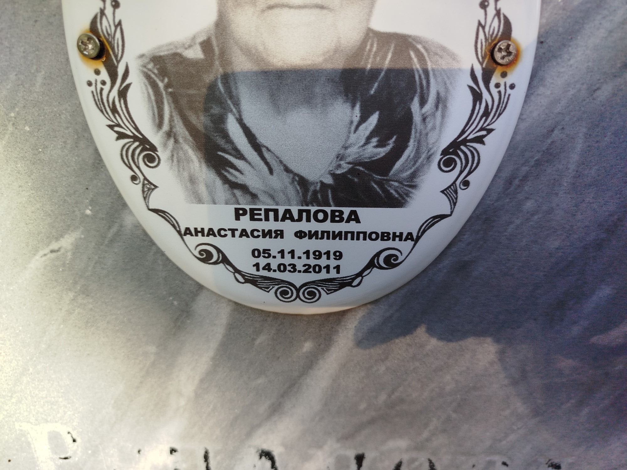 Репалова Анастасия Филипповна