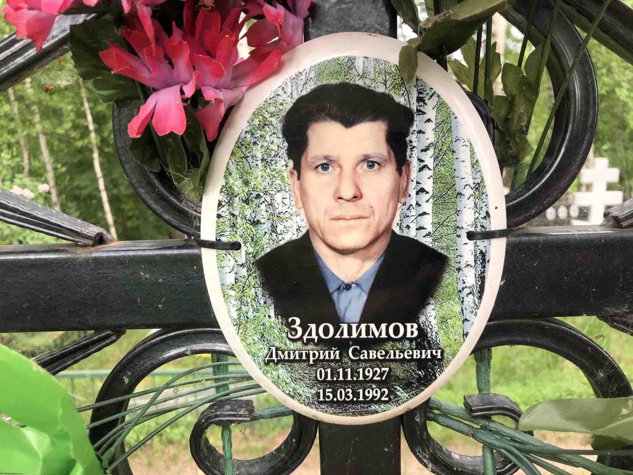 Здолимов Дмитрий Савельевич
