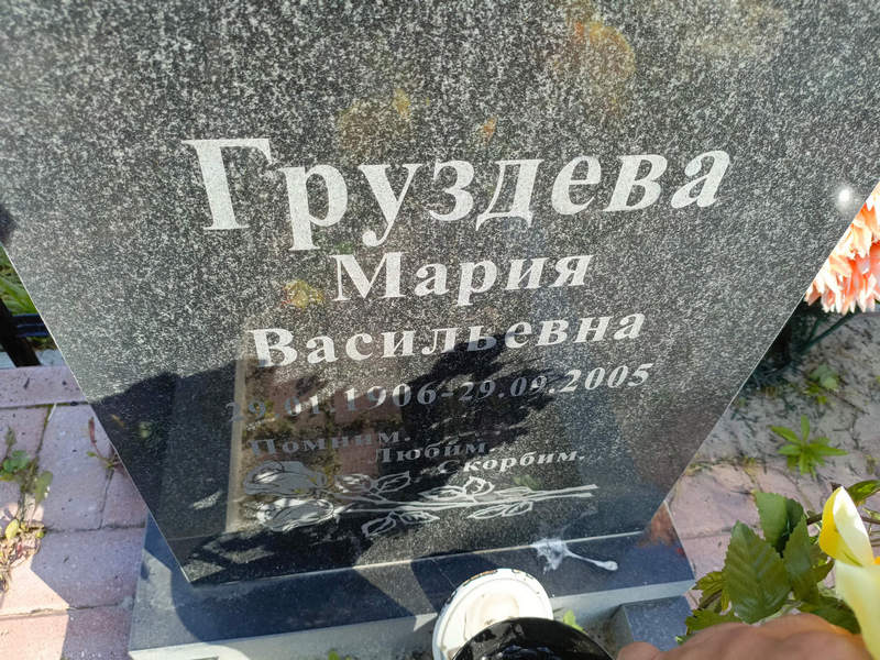 Груздева