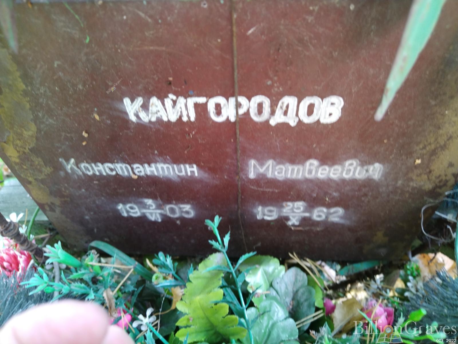 Кайгородов Константин Матвеевич