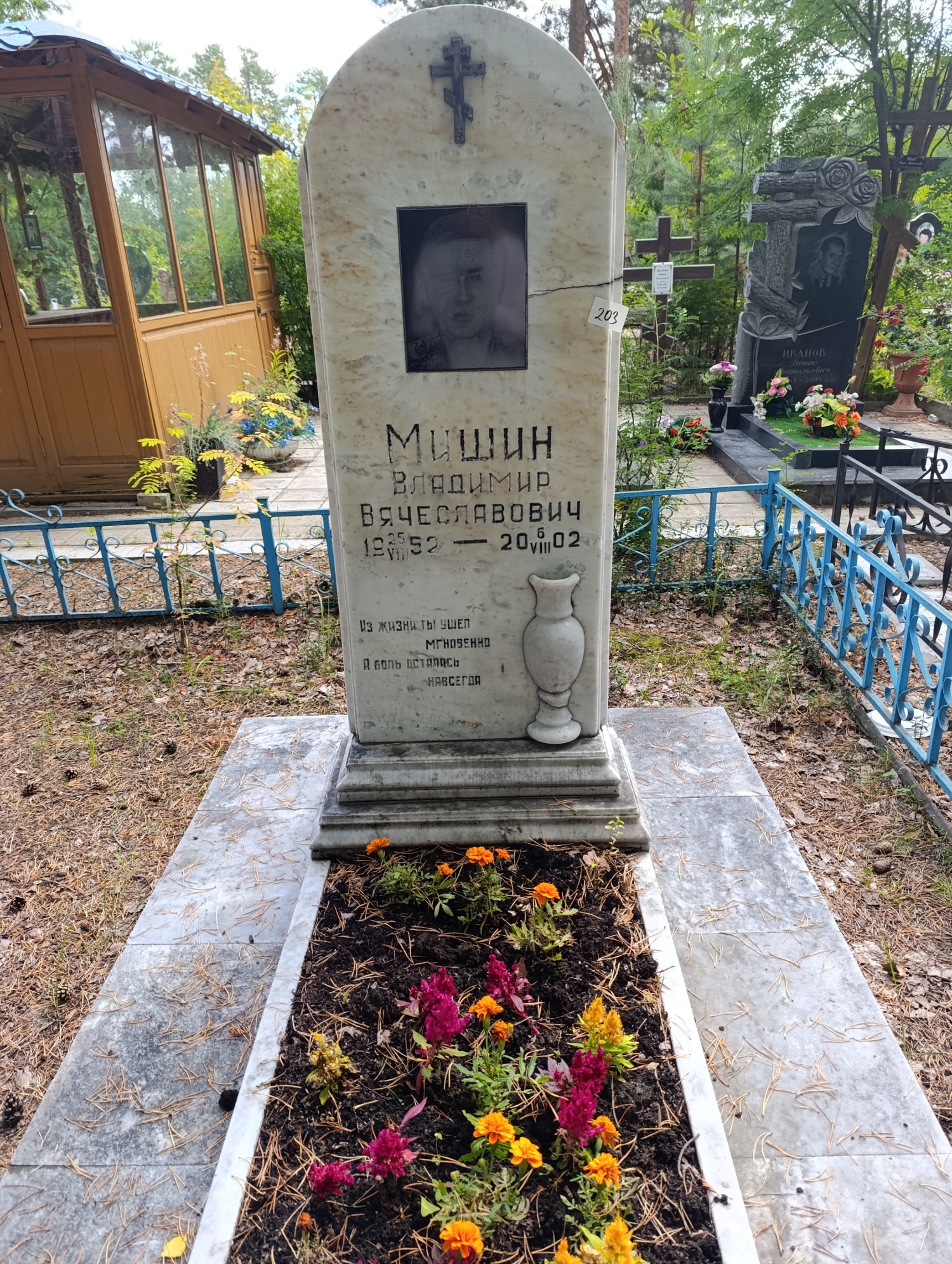 Мишин Владимир Вячеславович