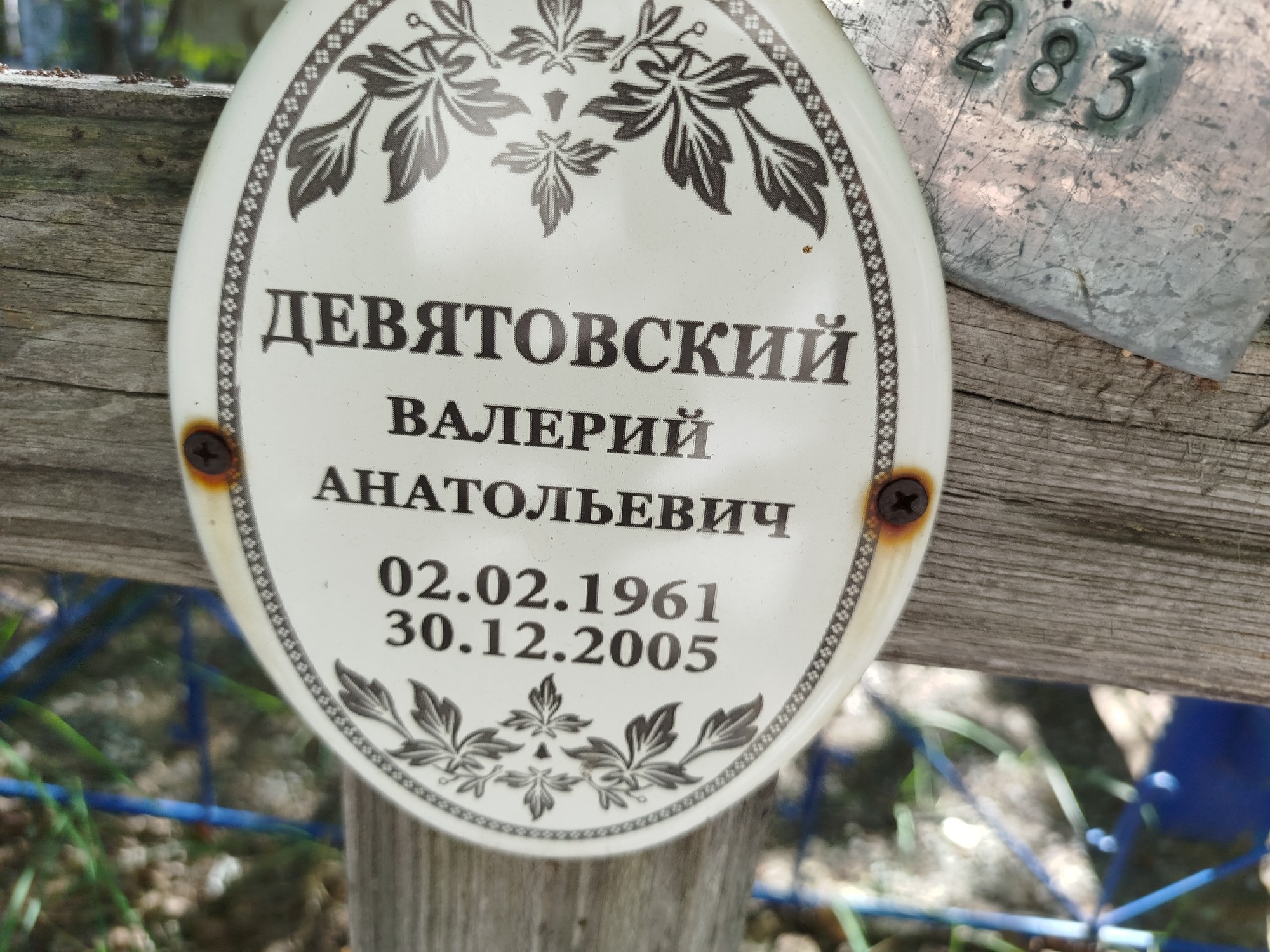 Девятовский Валерий Анатольевич