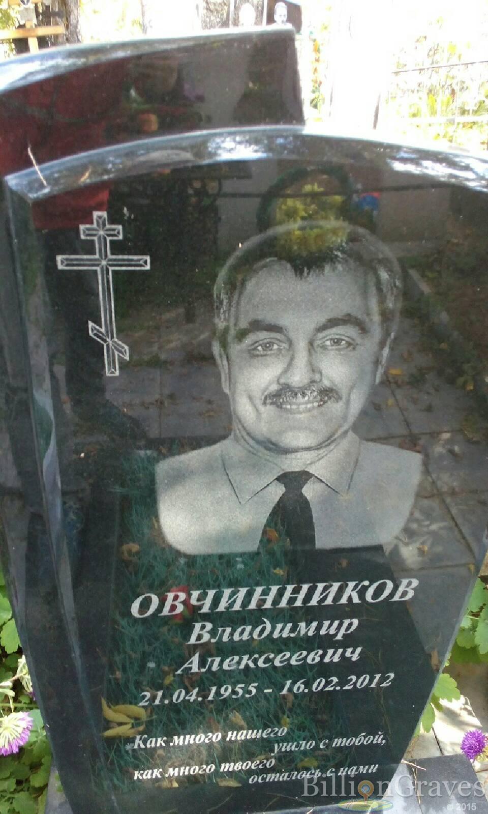 Овчинников Владимир Алексеевич