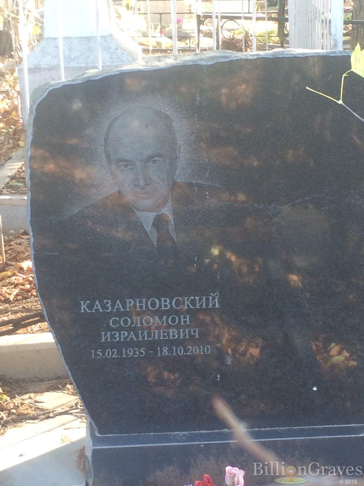 Казарновский Соломон Израилевич