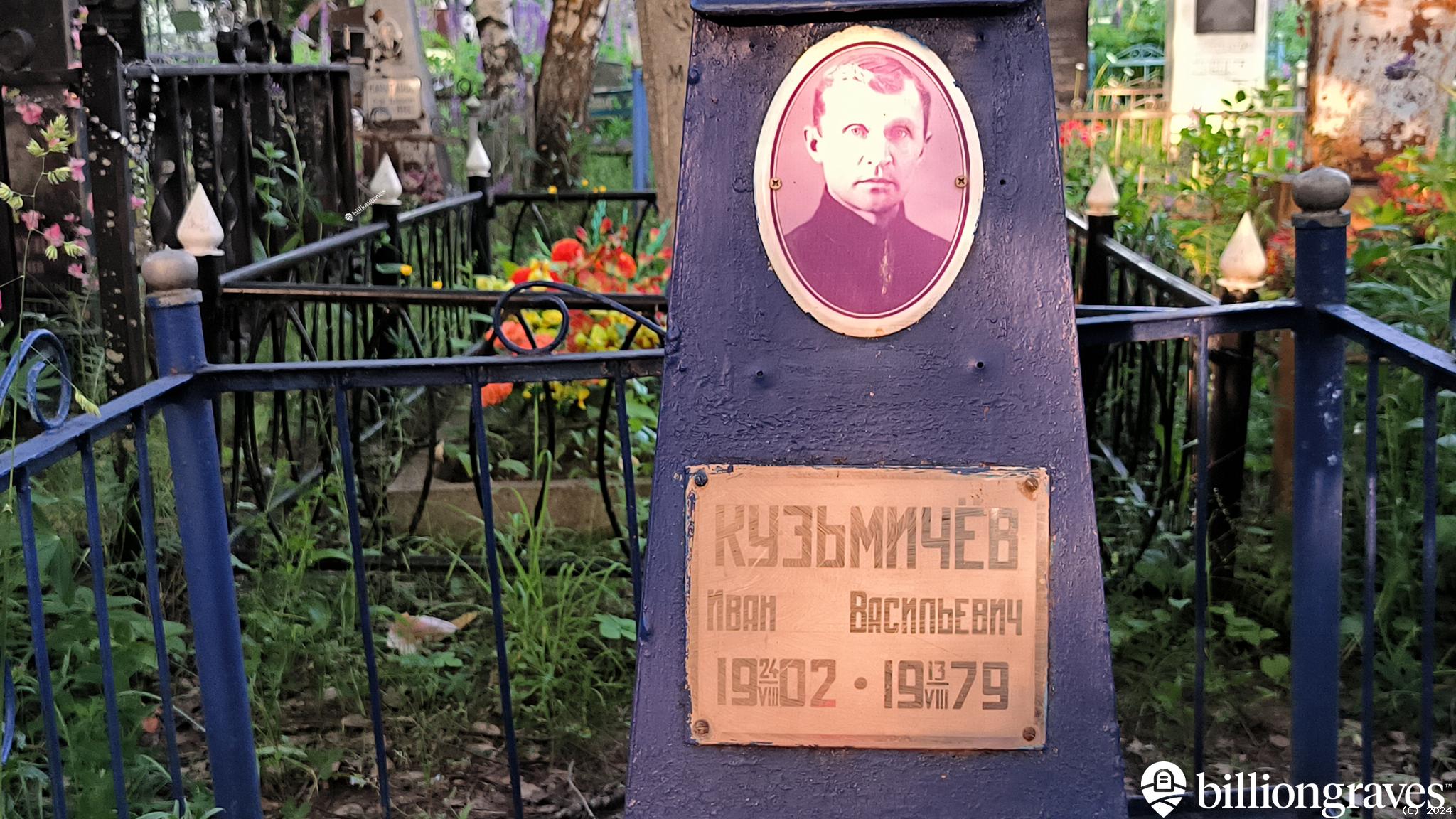 Кузьмичёв Иван Васильевич