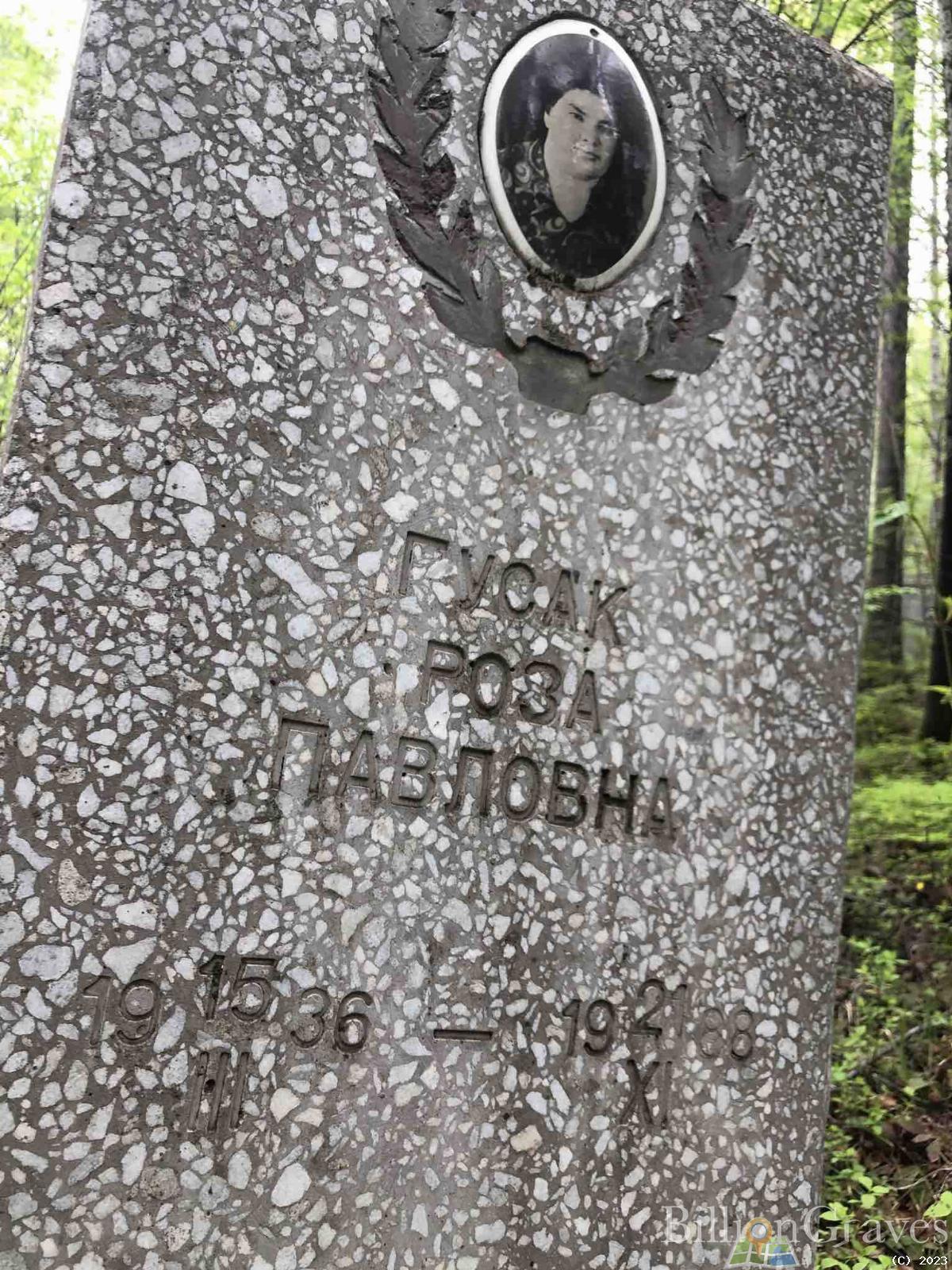 Гусак Роза Павловна