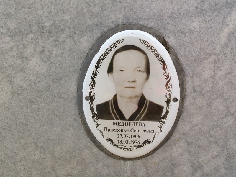 Медведева Прасковья Сергеевна