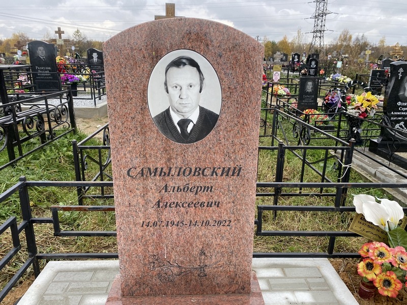 Альберт Самыловский Алексеевич