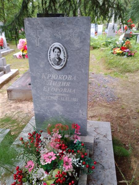 Крюкова Лидия Егоровна