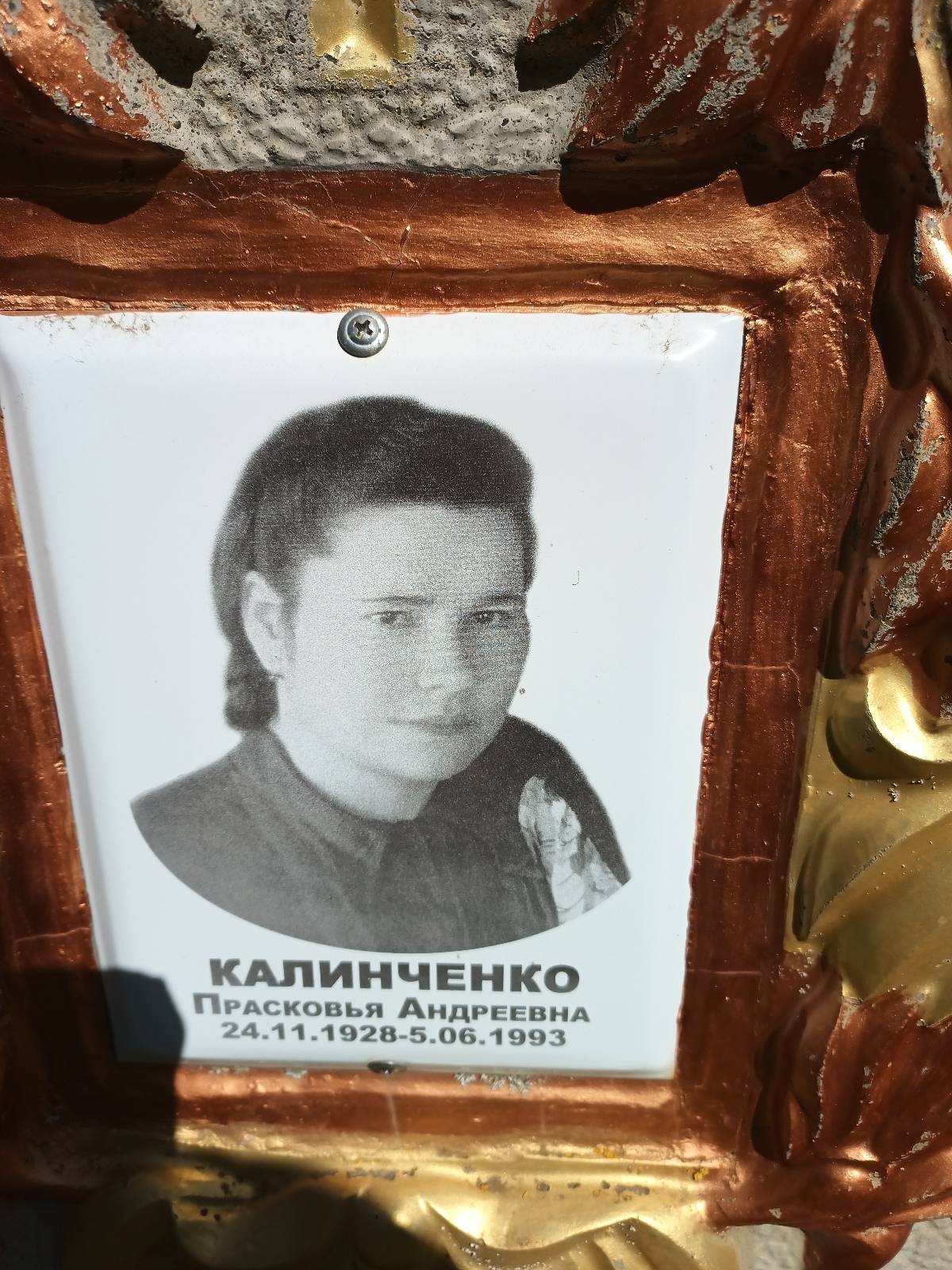 Калинченко Прасковья Андреевна