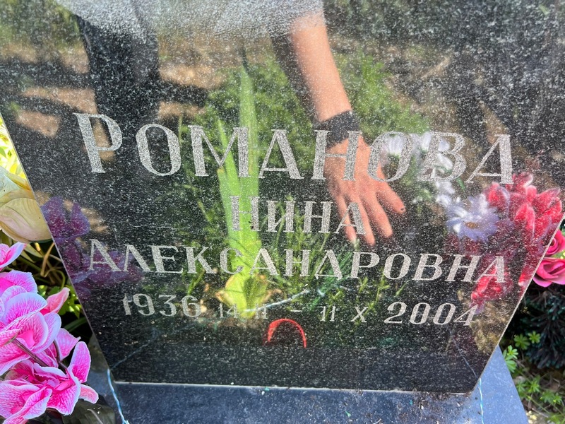 Романова