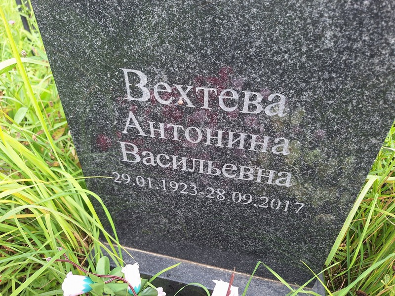 Вехтева Антонина Васильевна