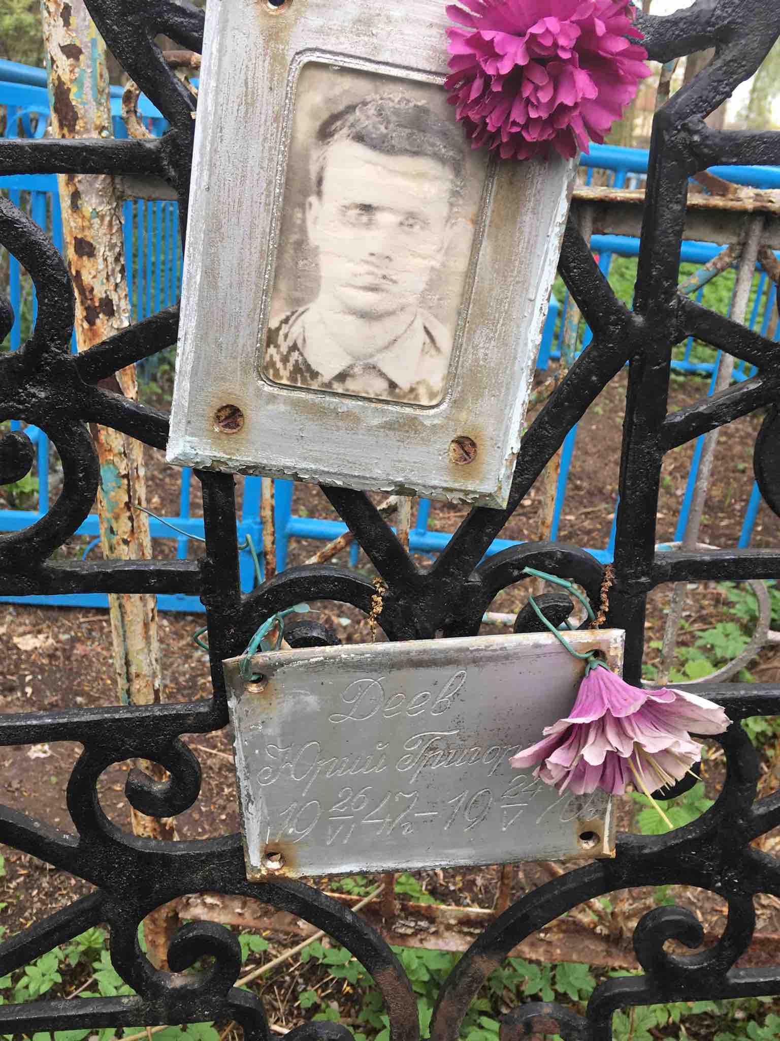 Деев Юрий Григорьевич