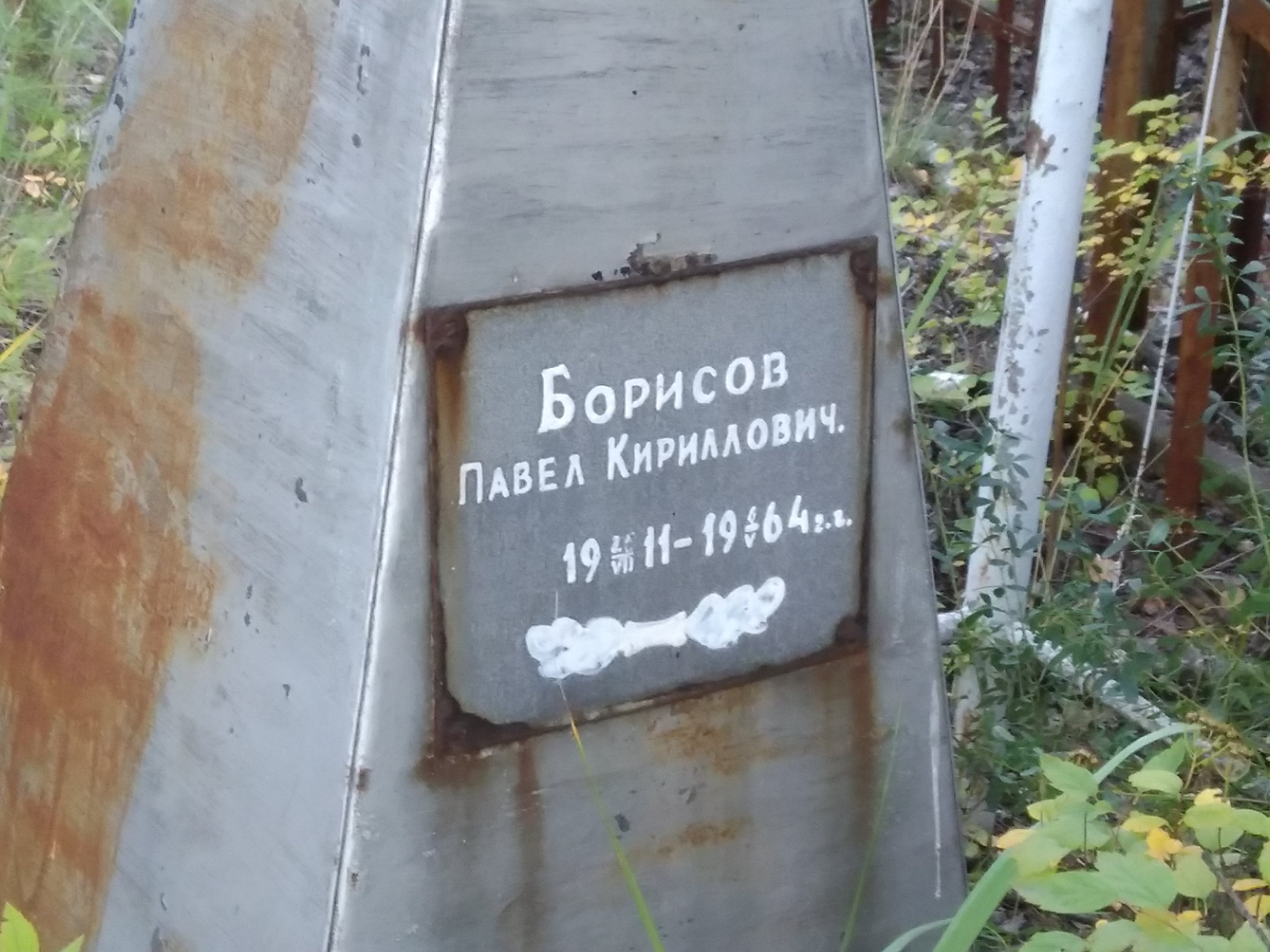 Борисов Павел Кириллович