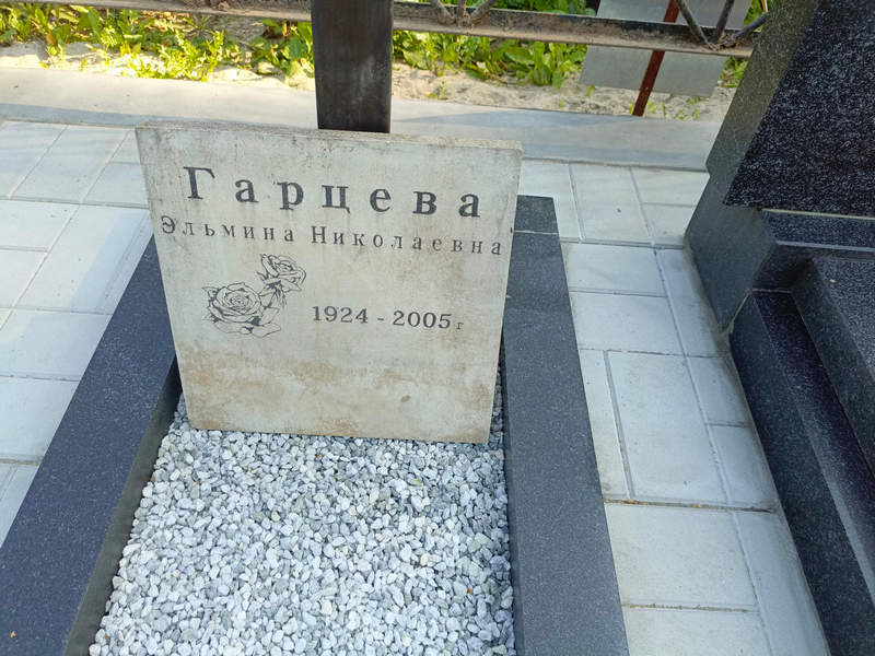 Эльмина Гарцева Николаевна